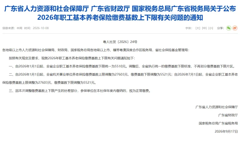 2026年10月广东省社保调整及最低缴费